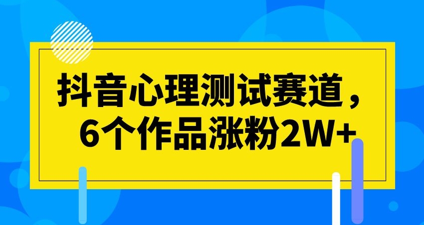 图片[1]-抖音心理测试赛道，6个作品涨粉2W+【揭秘】-蛙蛙资源网