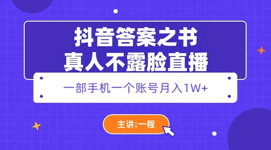 图片[1]-（5757期）抖音答案之书真人不露脸直播，月入1W+-蛙蛙资源网