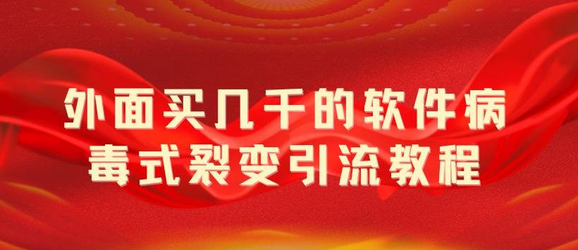 图片[1]-（5729期）外面卖几千的软件病毒式裂变引流教程，病毒式无限吸引精准粉丝【揭秘】-蛙蛙资源网