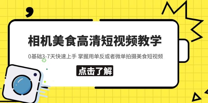 图片[1]-（5740期）相机美食高清短视频教学 0基础3-7天快速上手 掌握用单反或者微单拍摄美食-蛙蛙资源网