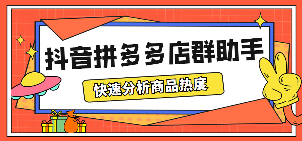 图片[1]-（5706期）最新市面上卖600的抖音拼多多店群助手，快速分析商品热度，助力带货营销-蛙蛙资源网