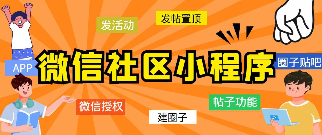 图片[1]-（5718期）最新微信社区小程序+APP+后台，附带超详细完整搭建教程【源码+教程】-蛙蛙资源网