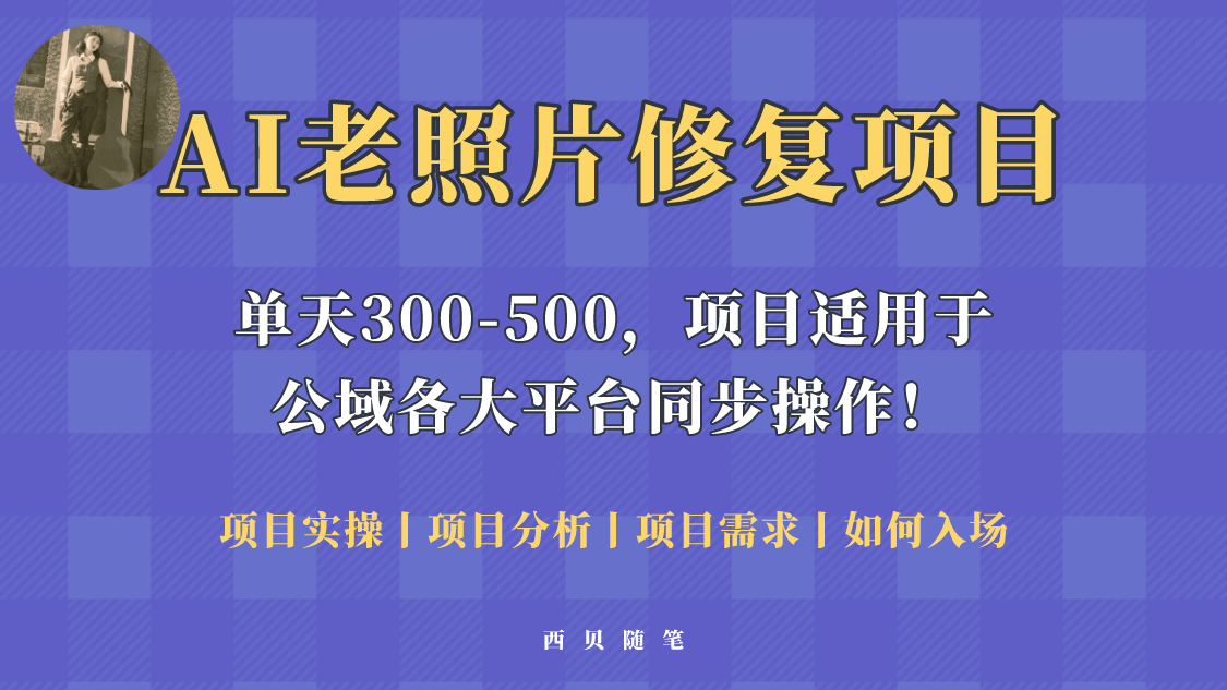 图片[1]-（5721期）人人都能做的AI老照片修复项目，0成本0基础即可轻松上手，祝你快速变现！-蛙蛙资源网