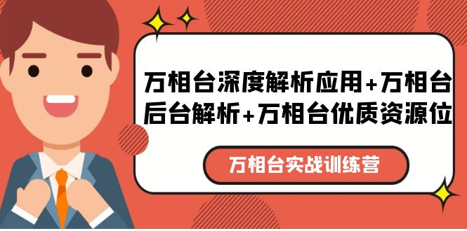 图片[1]-（5725期）万相台实战训练课：万相台深度解析应用+万相台后台解析+万相台优质资源位-蛙蛙资源网