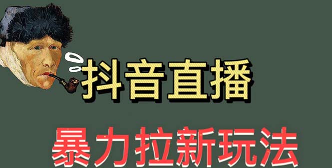 图片[1]-（5691期）最新直播暴力拉新玩法，单场1000＋（详细玩法教程）-蛙蛙资源网