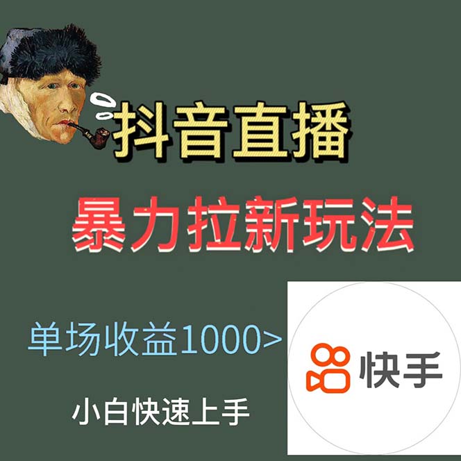 图片[2]-（5691期）最新直播暴力拉新玩法，单场1000＋（详细玩法教程）-蛙蛙资源网