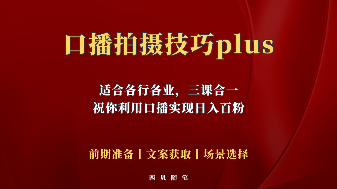 图片[1]-（5697期）普通人怎么快速的去做口播，三课合一，口播拍摄技巧你要明白！-蛙蛙资源网