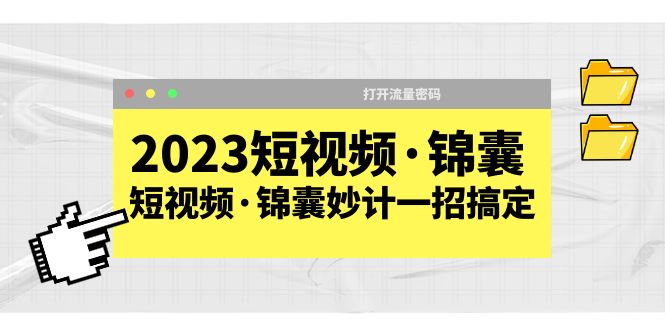 图片[1]-（5701期）2023短视频·锦囊，短视频·锦囊妙计一招搞定，打开流量密码！-蛙蛙资源网