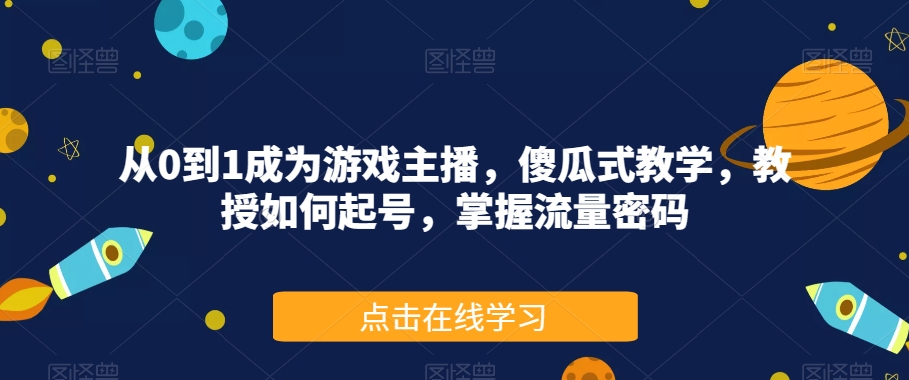 图片[1]-从0到1成为游戏主播，傻瓜式教学，教授如何起号，掌握流量密码-蛙蛙资源网