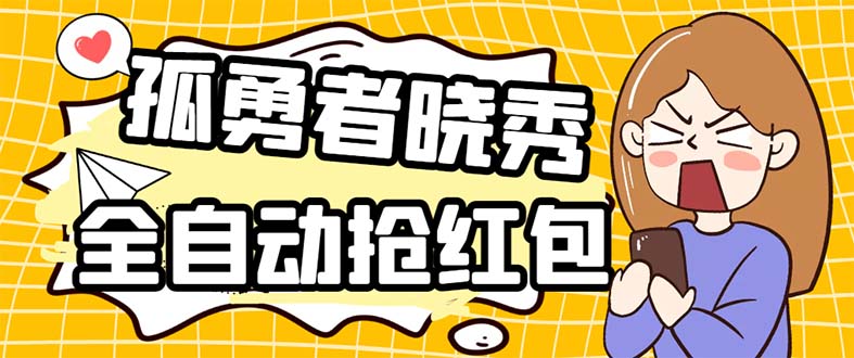 图片[1]-（5679期）外面收费1988的孤勇者晓秀全自动挂机抢红包项目：号称单设备一小时5-10元-蛙蛙资源网