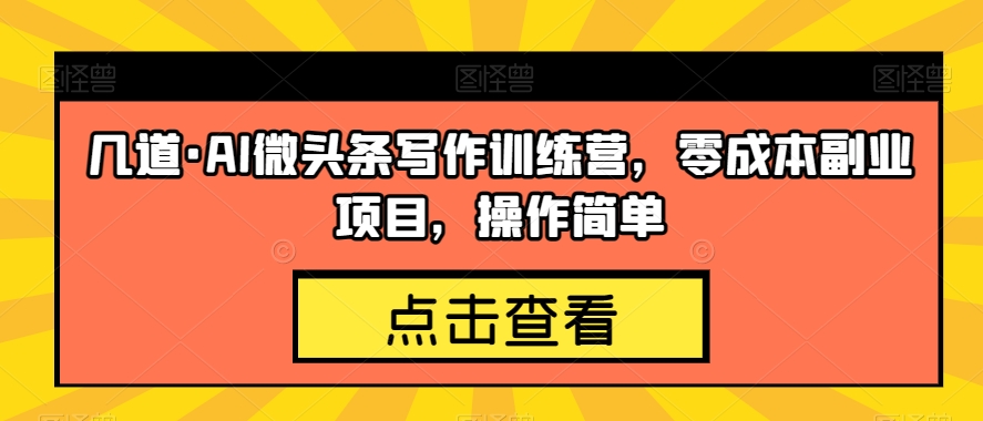 图片[1]-几道·AI微头条写作训练营，零成本副业项目，操作简单【揭秘】-蛙蛙资源网