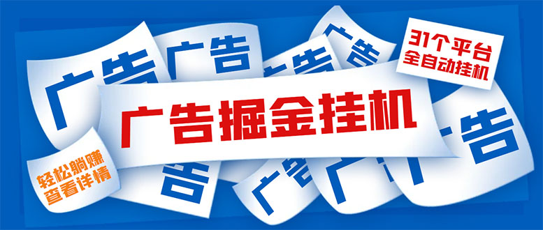 图片[1]-（5627期）外面收费988最新31平台广告掘金全自动挂机，单设备日入100+【脚本+教程】-蛙蛙资源网