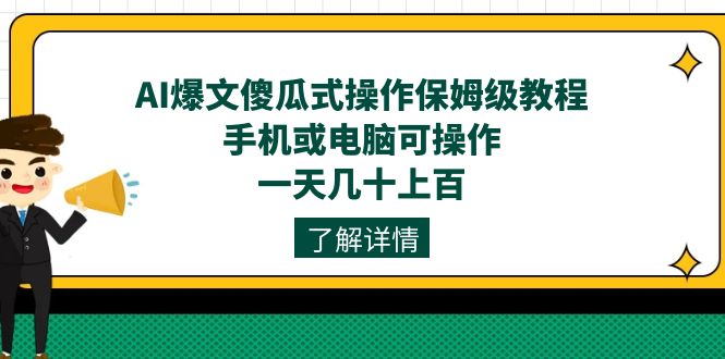 图片[1]-（7444期）AI爆文傻瓜式操作保姆级教程，手机或电脑可操作，一天几十上百！-蛙蛙资源网