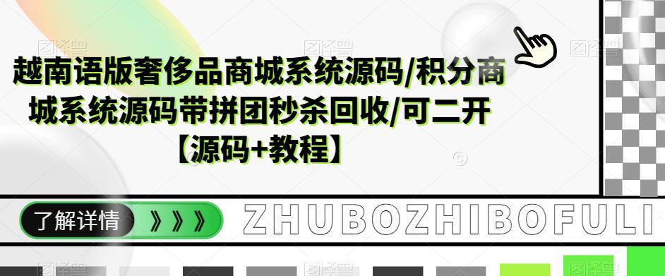 图片[1]-（5602期）越南语版奢侈品商城系统源码/积分商城-带拼团秒杀回收/可二开【源码+教程】-蛙蛙资源网