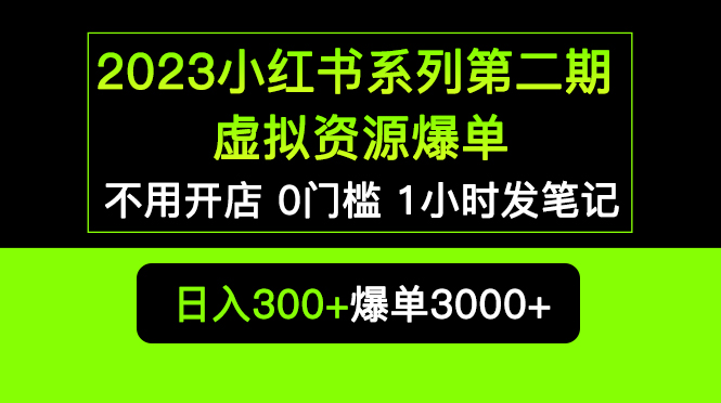 图片[1]-（5620期）2023小红书系列第二期 虚拟资源私域变现爆单，不用开店简单暴利0门槛发笔记-蛙蛙资源网