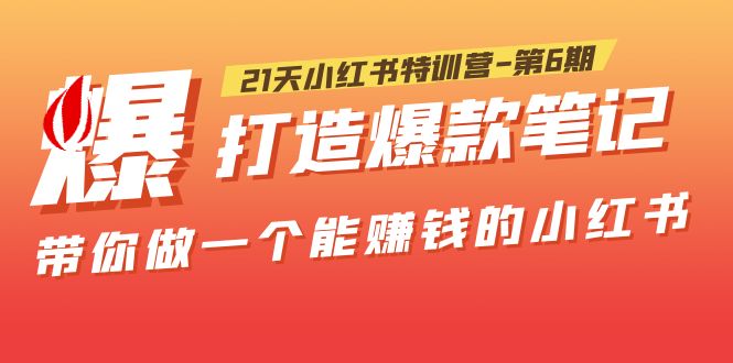 图片[1]-（5598期）21天小红书特训营-第6期，打造爆款笔记，带你做一个能赚钱的小红书！-蛙蛙资源网