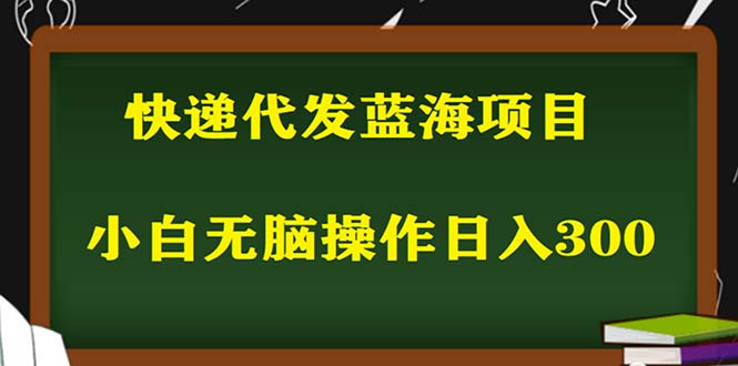 图片[1]-（5573期）2023最新蓝海快递代发项目，小白零成本照抄也能日入300+（附开户渠道）-蛙蛙资源网