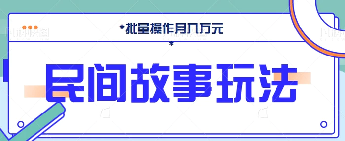 图片[1]-小白好上手的抖音民间故事号，批量操作月入万元不是梦【视频教程】-蛙蛙资源网