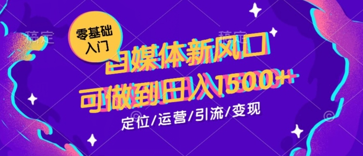 图片[1]-0基础学习自媒体新风口，可做到日入1500+-蛙蛙资源网