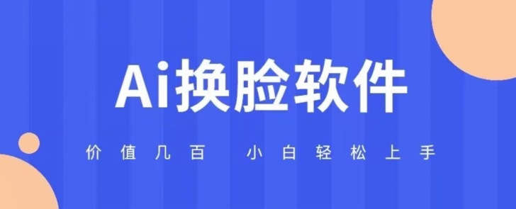 图片[1]-价值几百AI换脸软件小白轻松上手亲测可用-蛙蛙资源网