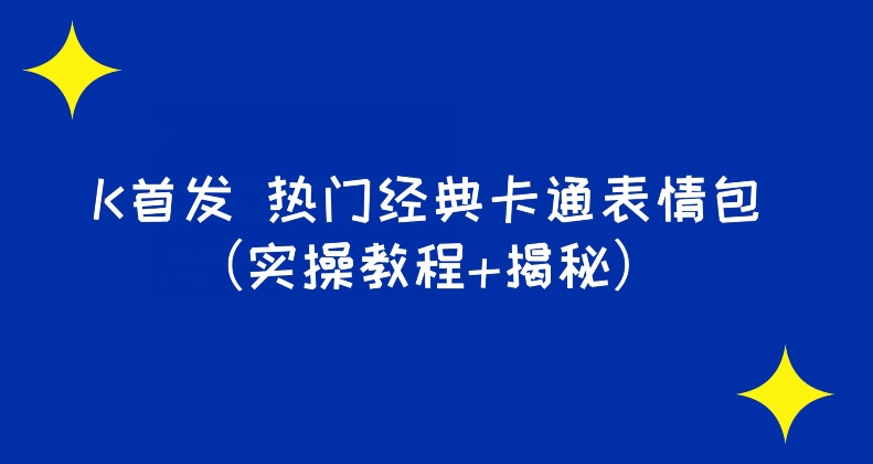 图片[1]-K首发表情包项目之热门经典卡通表情包（实操教程+揭秘）-蛙蛙资源网