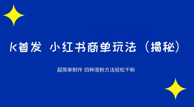 图片[1]-K首发小红书商单玩法，四种涨粉方法轻松千粉（揭秘）-蛙蛙资源网