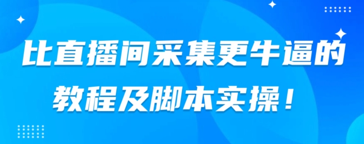 图片[1]-比直播间采集更牛逼的教程及脚本实操！-蛙蛙资源网