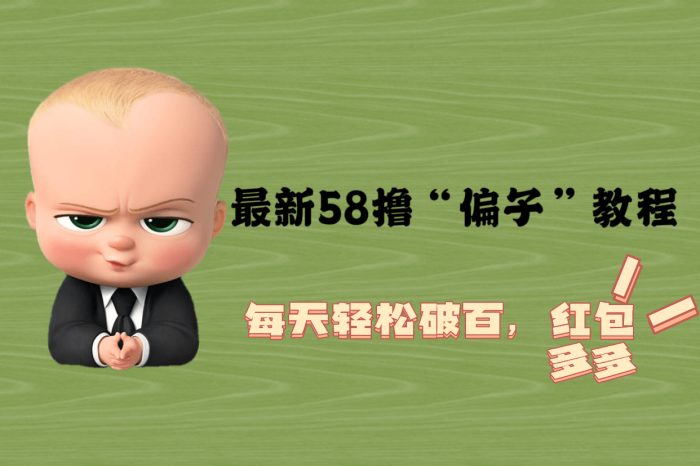 （5745期）最新58撸“骗子”教程，每天轻松破百，红包撸到手软-1