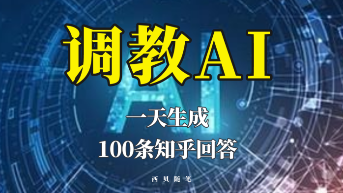 （5823期）分享如何调教AI，一天生成100条知乎文章回答！-1