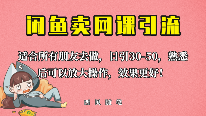 （6499期）外面这份课卖 698，闲鱼卖网课引流创业粉，新手也可日引50+流量-1