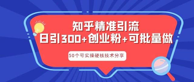 （6636期）知乎暴力引流，日引300+实操落地核心玩法-1