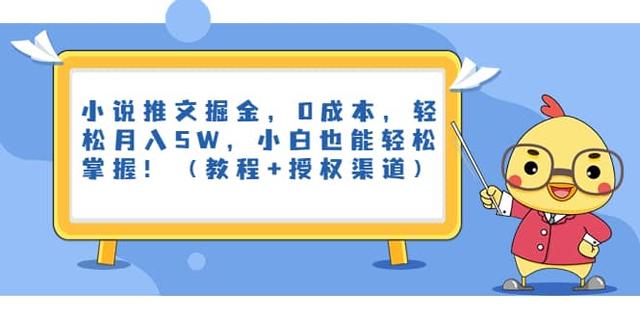 （6978期）小说推文掘金，0成本，轻松月入5W，小白也能轻松掌握！（教程+授权渠道）-1