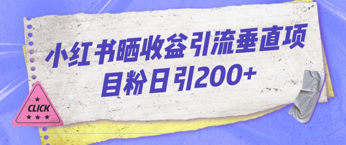 （7045期）小红书晒收益图引流垂直项目粉日引200+-1