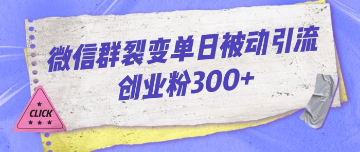 （7061期）微信群裂变单日被动引流创业粉300+-1