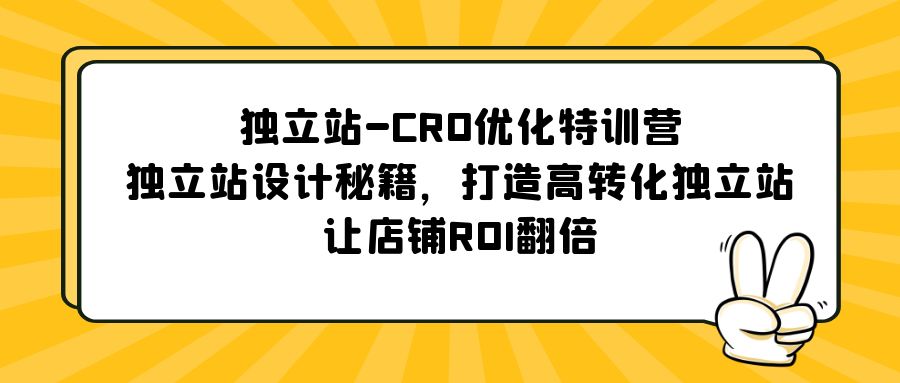 图片[1]-（5501期）独立站-CRO优化特训营，独立站设计秘籍，打造高转化独立站，让店铺ROI翻倍-蛙蛙资源网