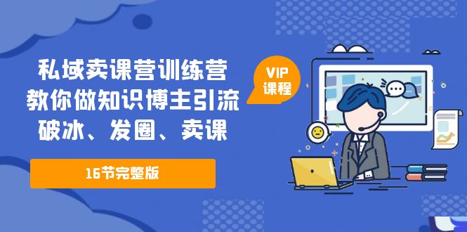 图片[1]-（5503期）私域卖课营训练营：教你做知识博主引流、破冰、发圈、卖课（16节课完整版）-蛙蛙资源网