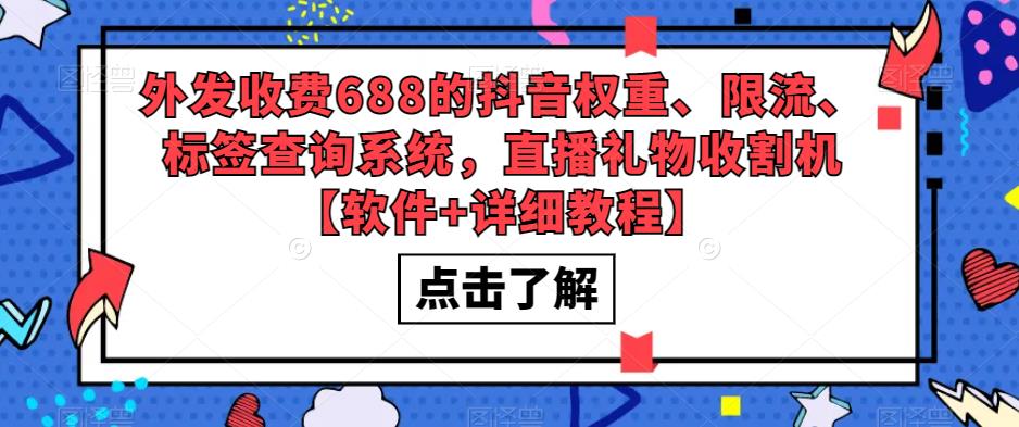 图片[1]-（5505期）外发收费688的抖音权重、限流、标签查询系统，直播礼物收割机【软件+教程】-蛙蛙资源网