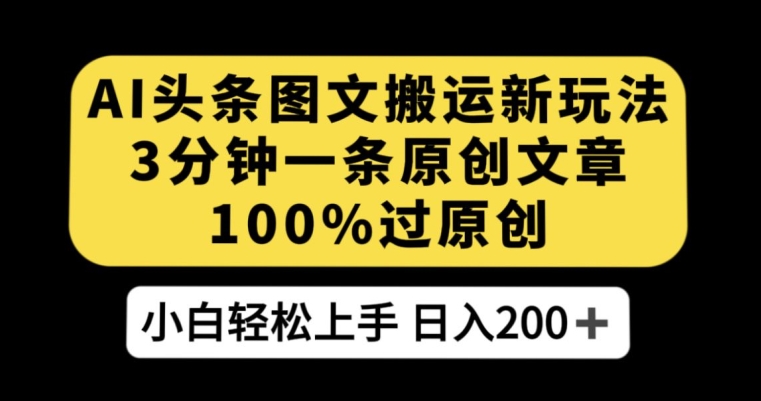 图片[1]-AI头条图文搬运新玩法，3分钟一条原创文章，100%过原创轻松日入200+【揭秘】-蛙蛙资源网