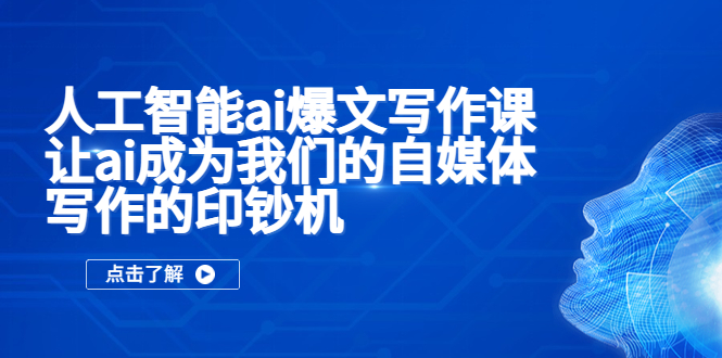 图片[1]-（5481期）人工智能ai爆文写作课，让ai成为我们的自媒体写作的印钞机-蛙蛙资源网