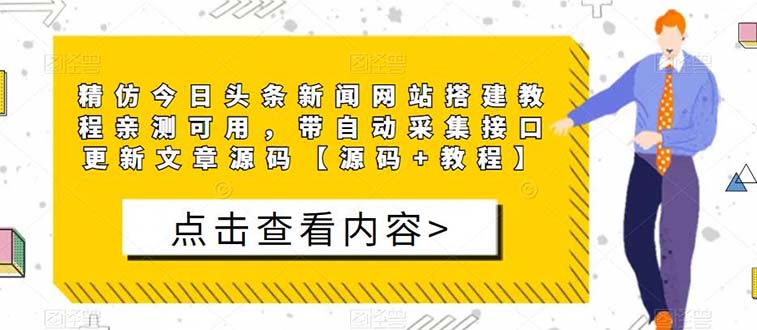 图片[1]-（5469期）精仿今日头条新闻网搭建教程亲测可用 带自动采集接口更新文章【源码+教程】-蛙蛙资源网