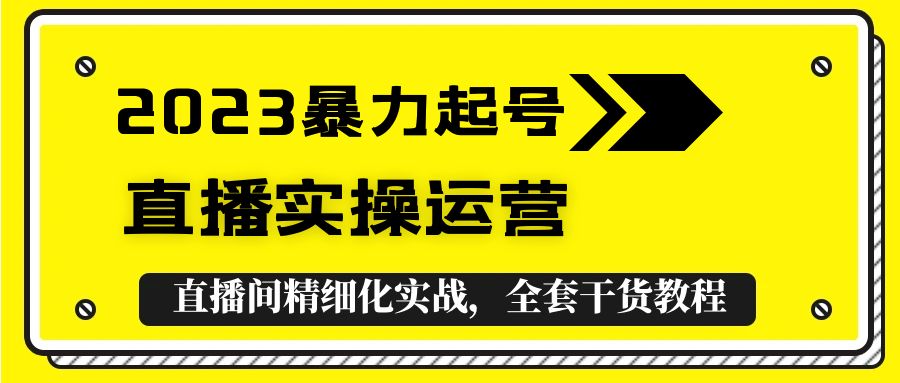 图片[1]-（5475期）2023暴力起号+直播实操运营，全套直播间精细化实战，全套干货教程！-蛙蛙资源网