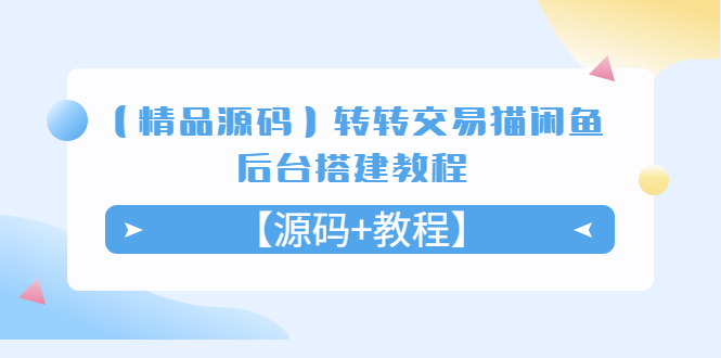 图片[1]-（5430期）【精品源码】转转交易猫闲鱼后台搭建教程【源码+教程】-蛙蛙资源网