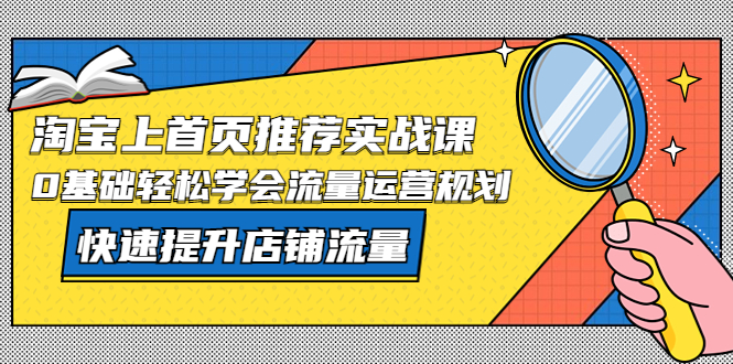 图片[1]-（5434期）淘宝上首页/推荐实战课：0基础轻松学会流量运营规划，快速提升店铺流量！-蛙蛙资源网