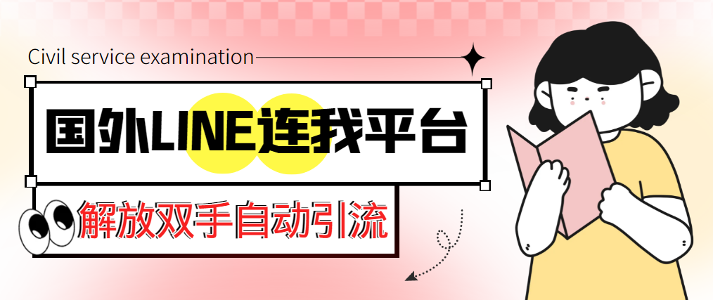 图片[1]-（5437期）【引流必备】国外LINE连我平台引流脚本，解放双手自动引流【脚本+教程】-蛙蛙资源网