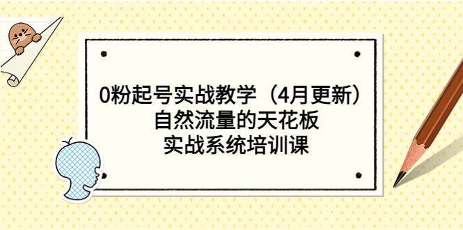 图片[1]-（5446期）0粉起号实战教学（4月更新）自然流量的天花板，实战系统培训课-蛙蛙资源网