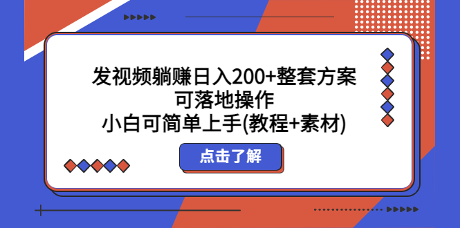 图片[1]-（5410期）发视频躺赚日入200+整套方案可落地操作 小白可简单上手(教程+素材)-蛙蛙资源网