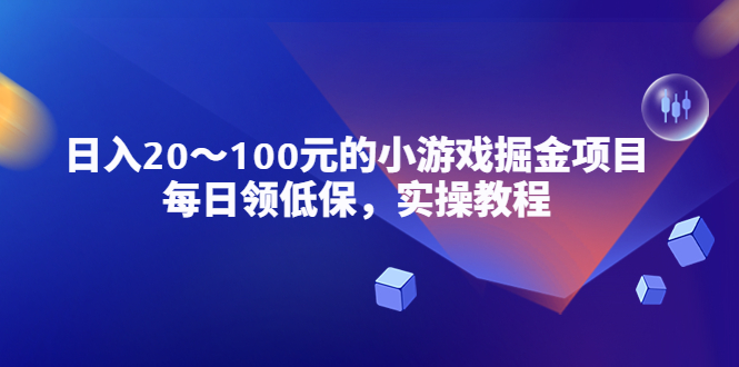 图片[1]-（5422期）小游戏掘金项目，每日领低保，日入20-100元稳定收入，实操教程！-蛙蛙资源网