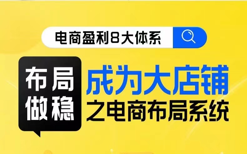 图片[1]-八大体系布局篇·布局做稳，成为大店的电商布局线上课-蛙蛙资源网