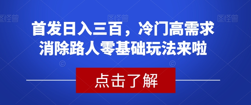 图片[1]-首发日入三百，冷门高需求消除路人零基础玩法来啦【揭秘】-蛙蛙资源网