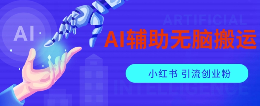 图片[1]-AI辅助无脑搬运小红薯爆款笔记矩阵操作无限引流创业粉【揭秘】-蛙蛙资源网